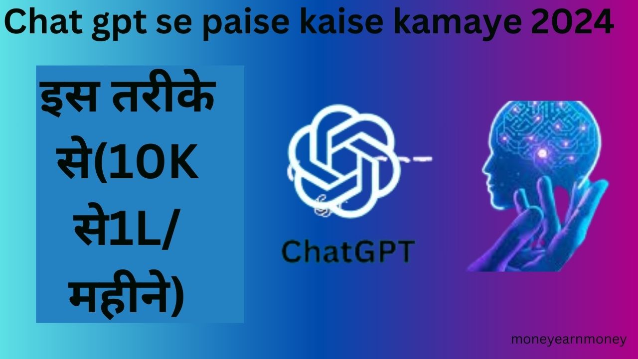 chat gpt se paise kaise kamaye 2024