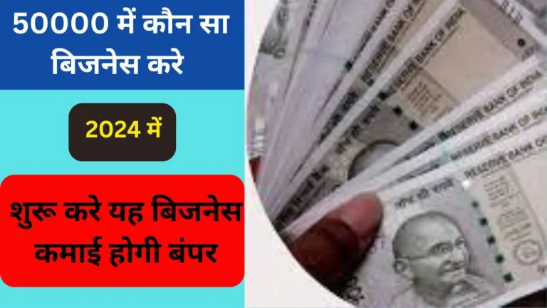 50000 में कौन सा बिजनेस करे