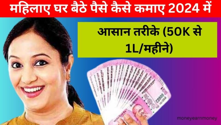 mahila ghar baithe paise kaise kamaye