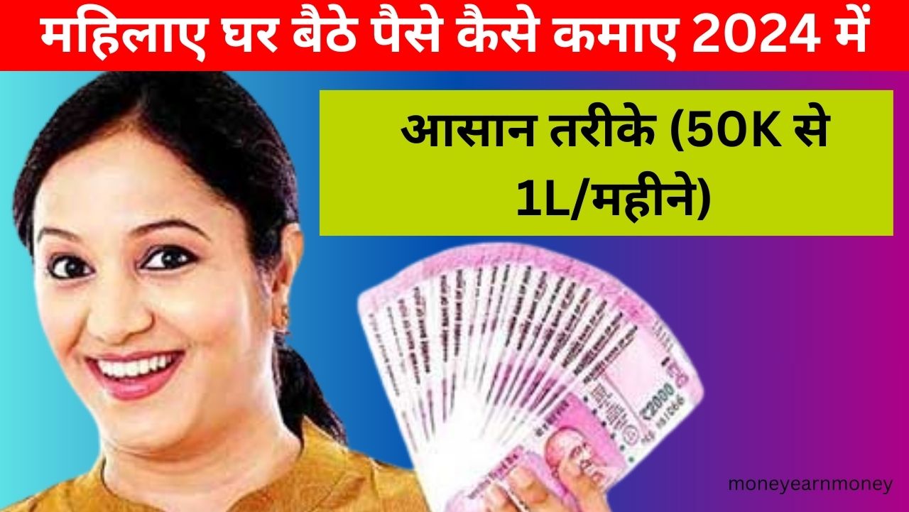 mahila ghar baithe paise kaise kamaye