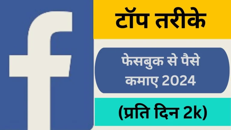 Facebook se paise kaise kamaye