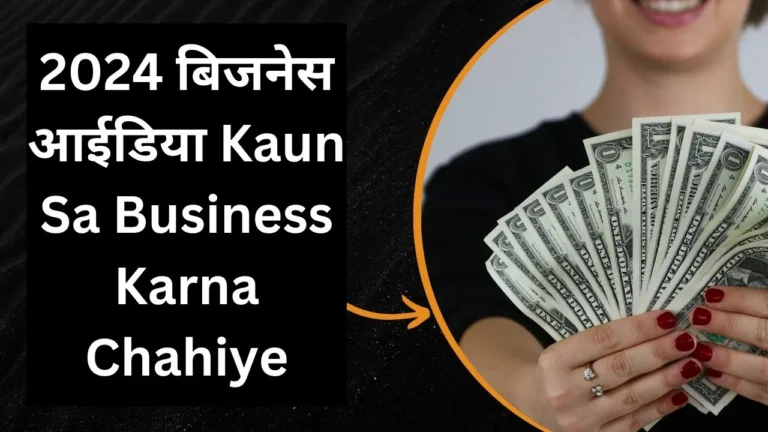 Kaun Sa Business Karna Chahiye