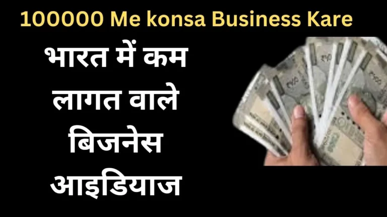 100000 Me konsa Business Kare in Hindi